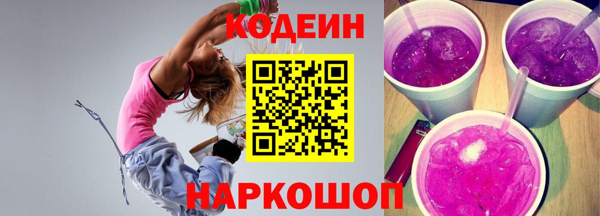 Codein Purple Drank  Вход с VPN  Семёнов 